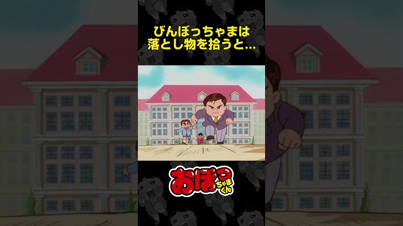 びんぼっちゃまは落とし物を拾うと... | おぼっちゃまくん