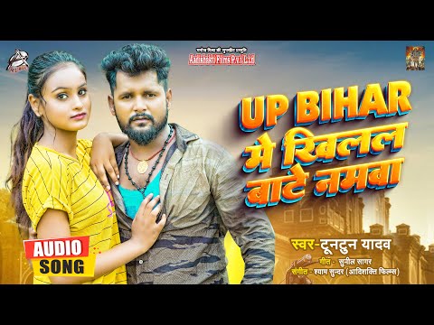 #Tuntun Yadav | UP BIHAR में  खिलल बाटे नमवा | #टुनटुन_यादव | Bhojpuri Viral Song 2022