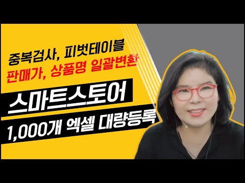 상품 1000개 엑셀 대량등록 1시간만에 올려보세요. 중복검사 피벗테이블 배송비템플릿 판매가 상품명대량변환