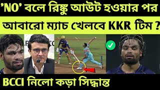 KKR আবারো ম্যাচ খেলবে লখনৌর বিরুদ্ধে ? BCCI নিলো বড়ো সিদ্ধান্ত | IPL 2022 | Rinku Singh | KKR vs LSG