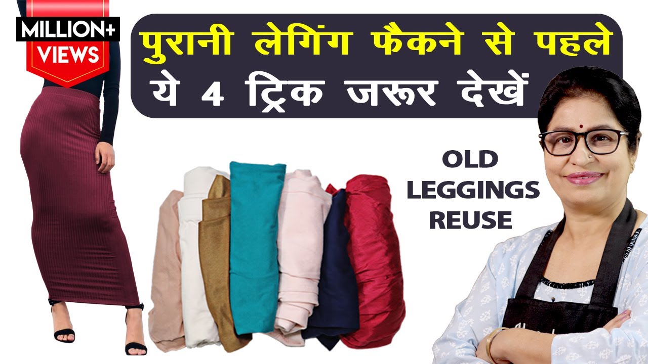 4 in 1 | घर में पड़ी पुरानी बेकार लेग्गिंग्स से 4 ऐसी चीज जिसका इस्तेमाल देखकर चौंक जायेंगे आप |