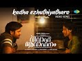 Kadha Ezhuthiyatharo - Video Song | Vivaha Avahanam | Niranj, Nithaarah, Aju | Rahul R | Haricharan