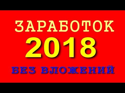 ЗАРАБОТОК НОВИНКА 2018