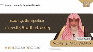 صورة محاضرة طالب العلم والاعتناء بالسنة والحديث | فضيلة الشيخ صالح آل الشيخ