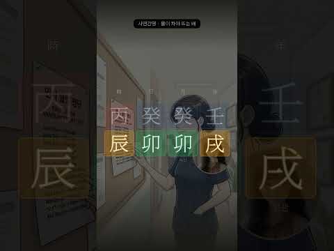 승진 명단에서, 또 제 이름이 없었습니다 | 사연으로 읽는 사주 28