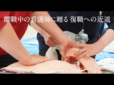 【関医・看護師リカレントスクール】離職中の看護師に贈る  復職への近道