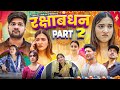 Rakshabandhan Kalesh Comedy Video Vinni Satankar