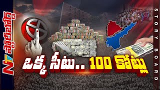 ఎన్నికలంటే డబ్బేనా.. ఒక్క నియోజకవర్గంలో 100 కోట్లు ఖర్చా..? | Story Board