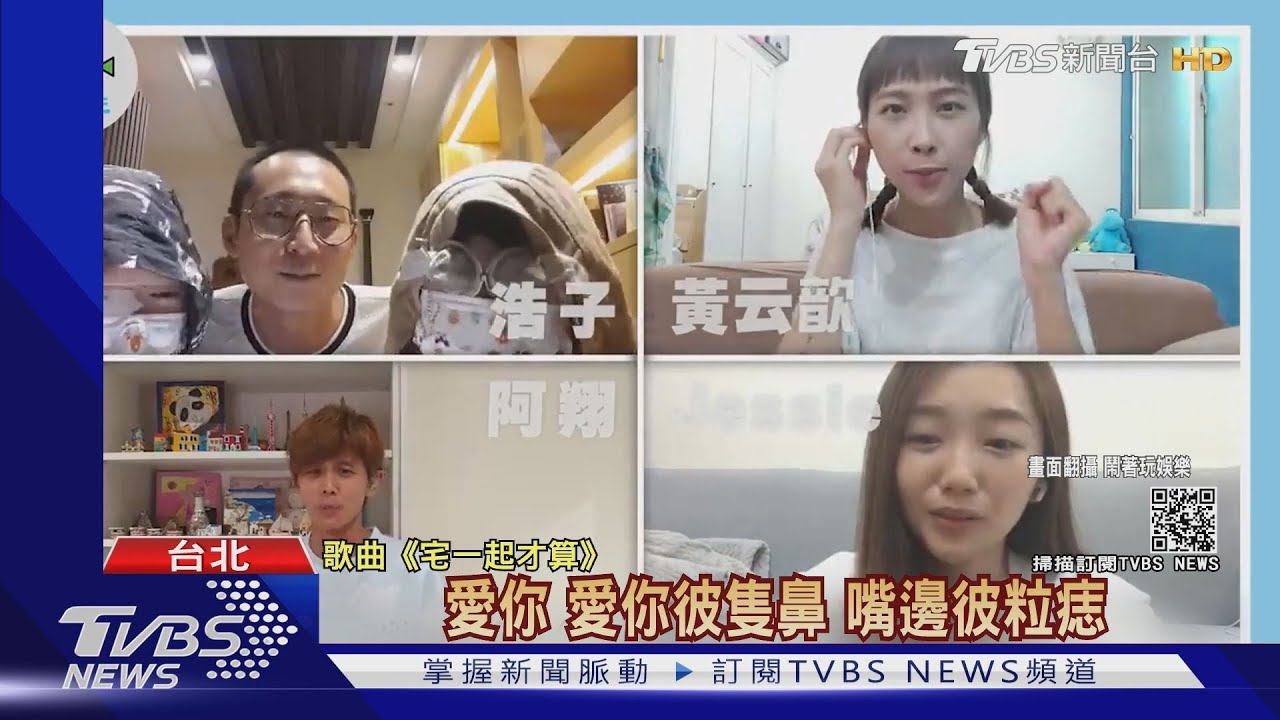 對抗疫情!浩子寫歌鼓勵「宅一起」阿翔、小嫻金剛合體獻聲