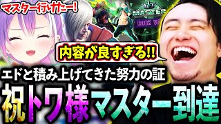 愛弟子トワ様が遂にマスター到達!!積み上げてきた努力を出し切った試合の数々に感動する立川【常闇トワ/ホロライブ/エド】【立川/CR/スト6】