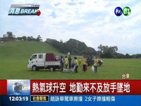 台東熱氣球意外 地勤2層樓高摔落