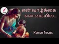 என் வாழ்க்கை என் கையில் Tamil Novel Tamil Audio Nove Ramanit