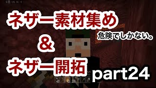 【サワクラ】ネザー素材が足りないし、違うバイオームにも行きたい。マイクラBE実況part24