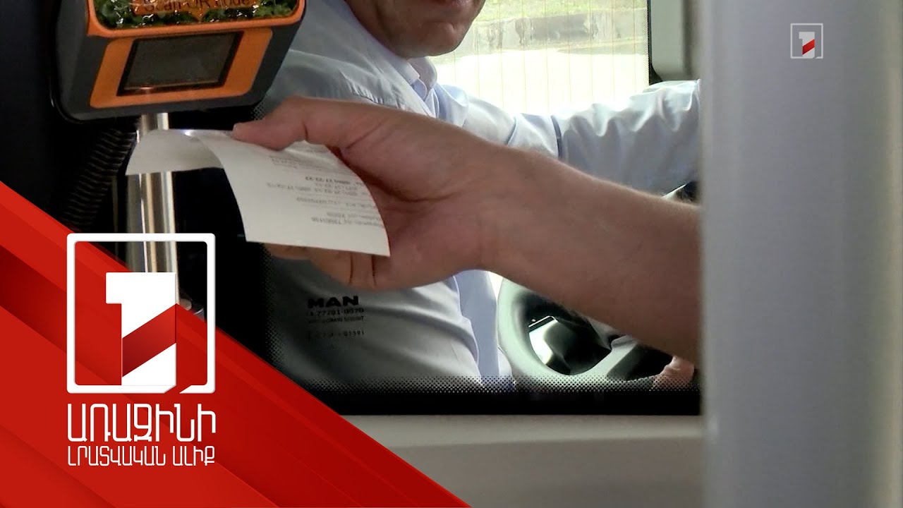 Այս տարի վաճառվել է ավելի քան 2,5 միլիարդ դրամի տրանսպորտի միասնական տոմս