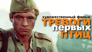 Тревоги первых птиц (1985)