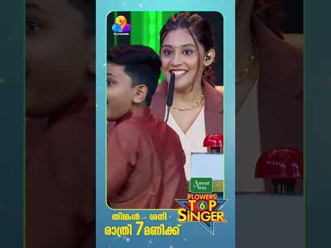 പാർത്ഥിവ് പ്രശാന്ത് നായറിന്റെ പാട്ടുകൾക്കായി കാത്തിരിക്കൂ | Mega Audition | Flowers Top Singer 6