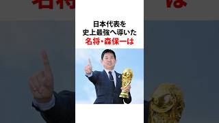 #森保一 #w杯 #サッカー #サッカー日本代表 #ワールドカップ #監督