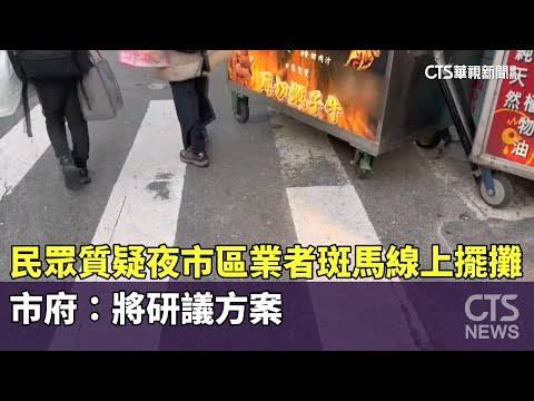 民眾質疑夜市區業者斑馬線上擺攤　市府：將研議方案