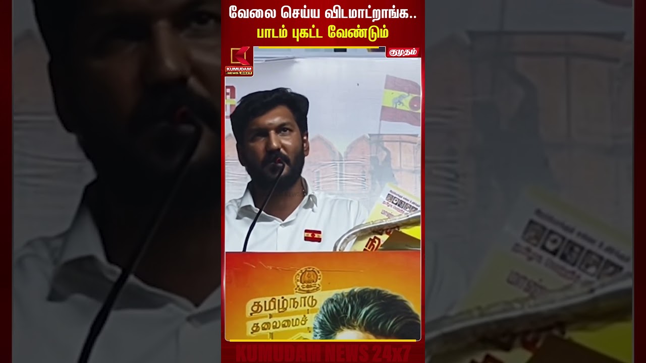 வேலை செய்ய விடமாட்றாங்க..! பாடம் புகட்ட வேண்டும்.. | Ghillisarath | Tambaram | Kumudam News