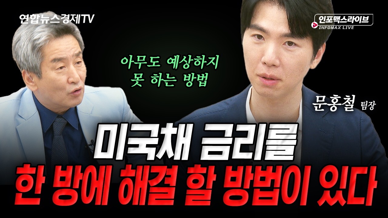 아무도 예상하지 못하는 금리 상승을 막는 방법 (문홍철) | 인포맥스라이브 2026년 8월 28일