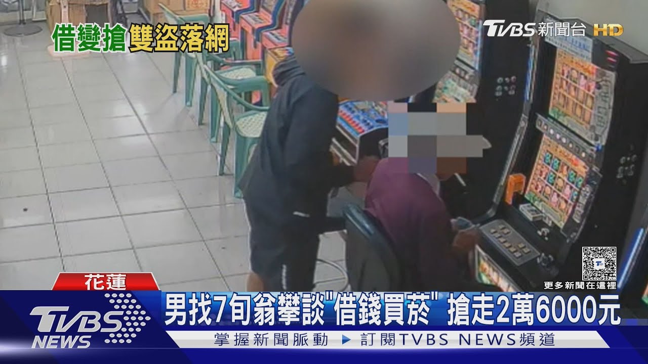 GAME OVER！男沉迷電玩　假意攀談「搶鈔票、搶手機」