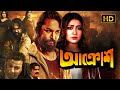 Akrosh আক্রোশ Bengali Full Movie Echo Films