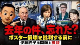 ポスター損壊を批判するなら、まず昨年の伊藤純子氏問題の説明が必要では？【第282回】#日本保守党 #百田尚樹 #有本香 #伊藤純子 #定例会見 #ポスター損壊 #ニュース解説 #アレクサチャンネル