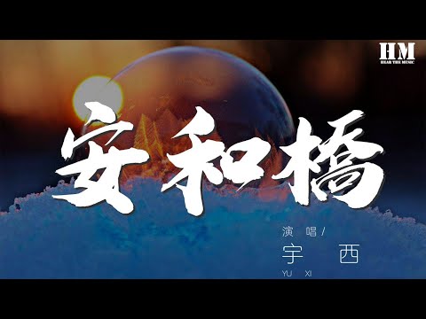 宇西 - 安和橋（Cover 宋冬野）『我知道 那些夏天』【動態歌詞Lyrics】