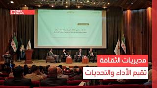 دمشق.. مديريات الثقافة تقيم الأداء والتحديات