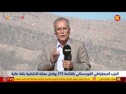 فيديو | العد التنازلي للانتخابات البرلمانية  الحزب الديمقراطي الكوردستاني يواصل حملته الانتخابية بقائمته 275