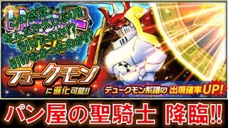 【デジモンリアライズ】デュークモンを狙ってリミテッドガシャを引いていく！！　digimon rearise