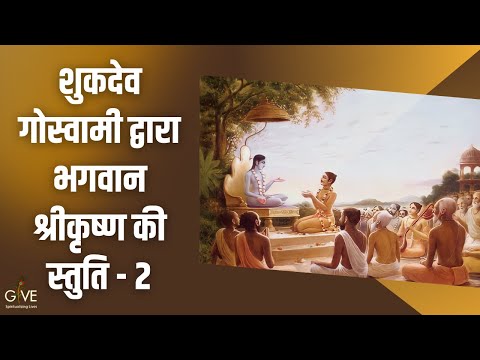 शुकदेव गोस्वामी द्वारा भगवान श्रीकृष्ण की स्तुति-2 | SB 2.4.12-13 | HG Avtari Krishna Das | 17 Feb22