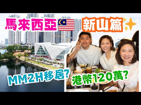 Thumbnail for 【憧天空-隨心分享🤠】MM2H移居？🇲🇾 馬來西亞新山睇樓？