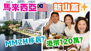 Thumbnail for 【憧天空-隨心分享🤠】MM2H移居？🇲🇾 馬來西亞新山睇樓？