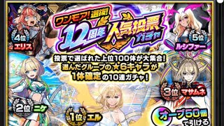モンスト  12周年人気投票ガチャとかを引いてるだけの動画