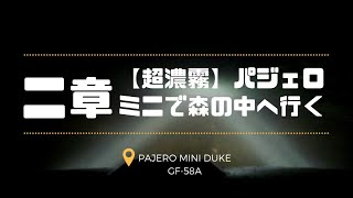 【二章】超濃霧の森へパジェロミニで行く