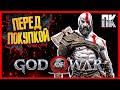 Видеообзор God of War для PC от Glafi Games
