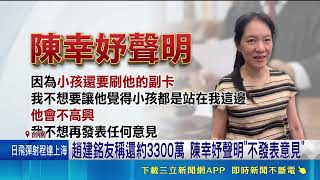陳幸妤限期討教育基金！趙建銘友人突發聲明稱加碼1千萬元還3300萬   ｜三立新聞網 SETN.com