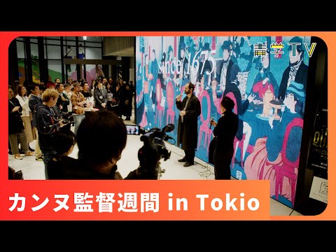 史学科 カンヌ監督週間in Tokyo レセプション