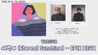[THAISUB] EPIK HIGH - 새벽에 (Eternal Sunshine) Prod. EL CAPITXN, Suga (BTS) &amp; Tablo #EpikHighxSUGA