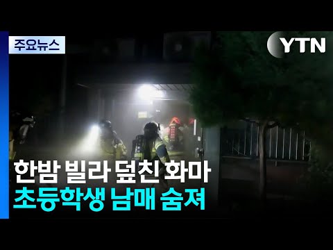 한밤 빌라 덮친 화마...초등학생 남매 숨져 / YTN