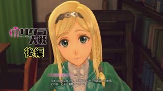 [新サクラ大戦]　隊長就任　完全初見実況part2　後編