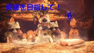 【モンスターハンター:ワールド】英雄を目指して！(6)