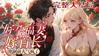 【完结】💕《守活寡两年去随军，改嫁绝嗣大佬》苏瞳一觉醒来，穿进一本年代文小说里。 成了男主的炮