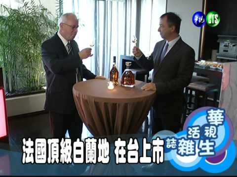 法國頂級白蘭地 在台上市
