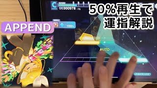 【プチ解説#22】at(APPEND)、50％再生で運指確認【プロセカ】