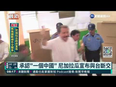 承認"一個中國" 尼加拉瓜宣布與台斷交