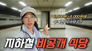 몰라서 못간다는 서울 지하철역의 비밀 식당