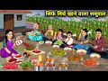 सिर्फ मिर्च खाने वाला ससुराल Only Chili Eater In Law