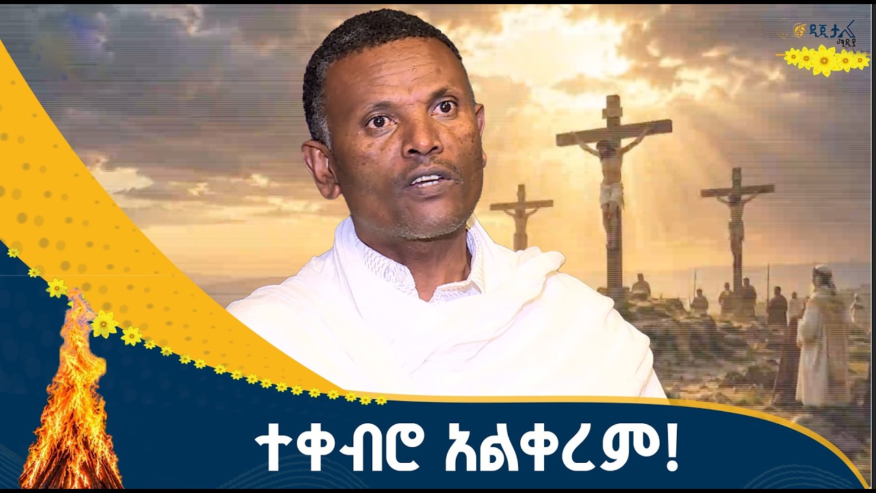 ተቀብሮ አልቀረም!